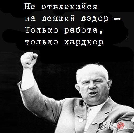 Ее отвлекайся на всякий вздор Только работа только хардкор