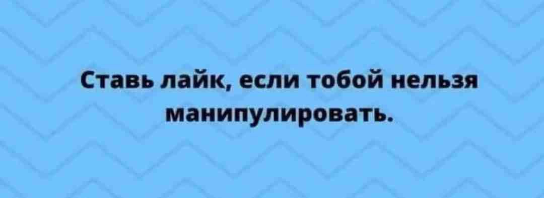 Ст ь пвйк если тобой нельзя м иипулировпь