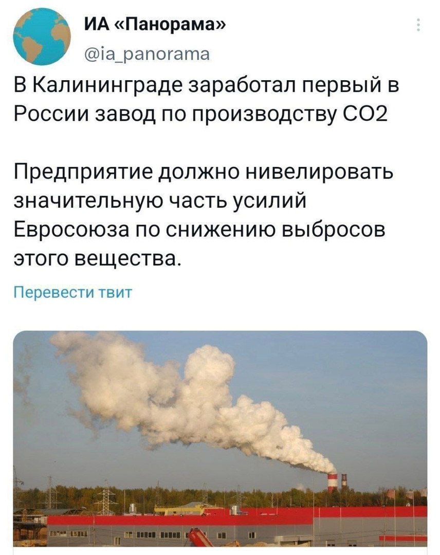 ИА Панорама іа_рапогата В Калининграде заработал первый в России завод по производству С02 Предприятие дОЛЖНО нивелировать ЗНЭЧИТЭЛЬНУЮ ЧЕСТЬ УСИЛИЙ Евросоюза ПО СНИЖЕНИЮ ВЫбрОСОВ ЭТОГО вещества Перевести шит г _пцц _