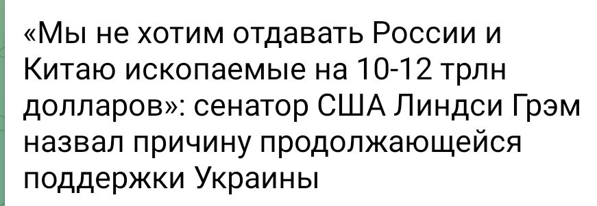Мы не хотим отдавать России и Китаю ископаемые на 1012 трлн долларов сенатор США Линдси Грэм назвал причину продолжающейся поддержки Украины