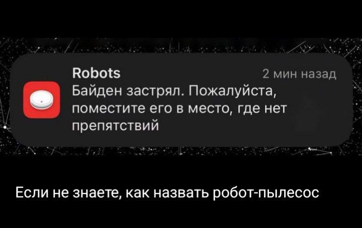 КоЬов 2 мин назад Байден застрял Пожалуйста поместите его в место где нет препятсквий Если не знаете как назвать робот пылесос