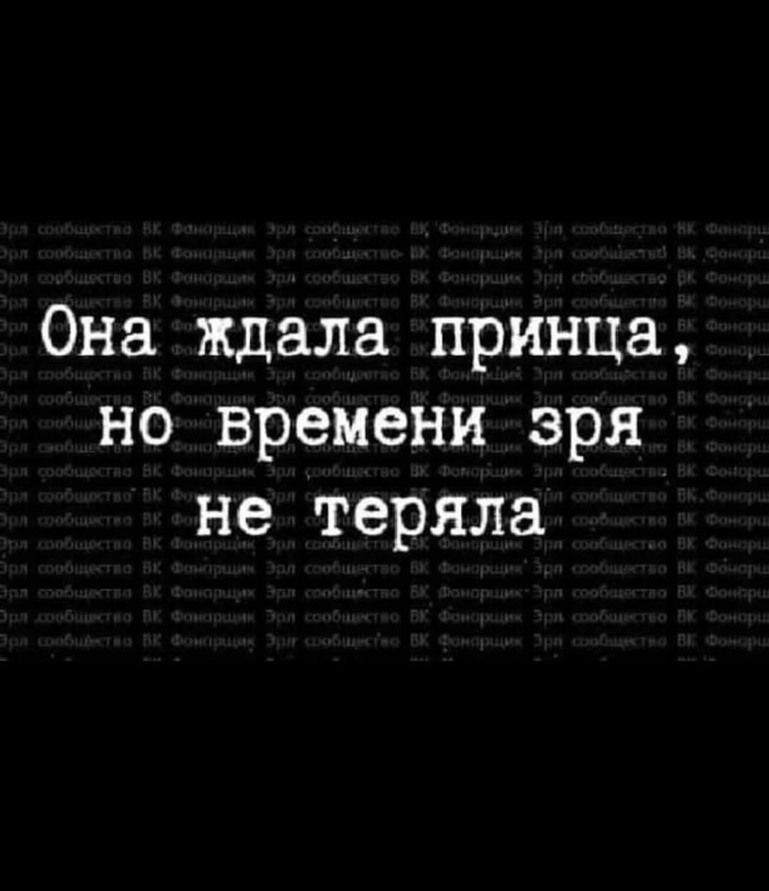 Она ждала принца но времени зря не теряла