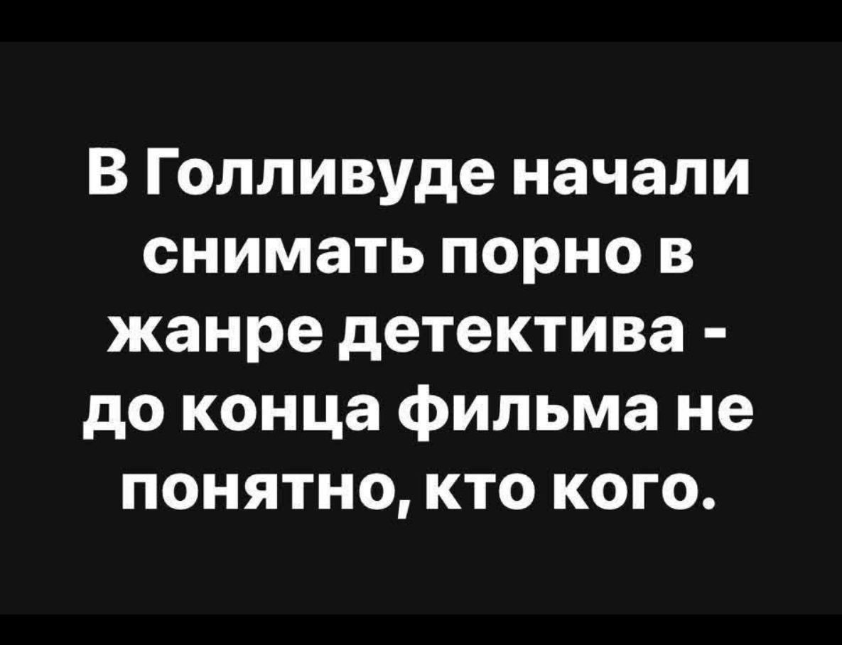 В Голливуде начали снимать порно в жанре детектива до конца фильма не понятно кто кого