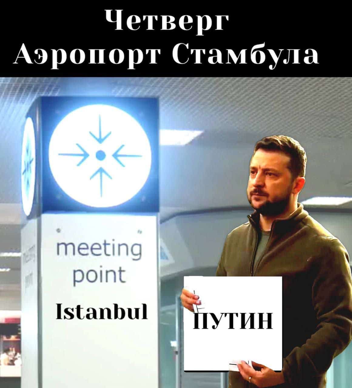 Четверг
Аэропорт Стамбула
Istanbul
ПУТИН