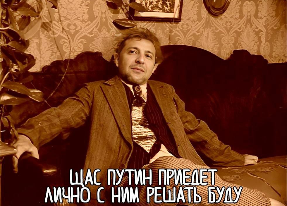 ЩАС ПУТИН ПРИЕДЕТ ЛИЧНО С НИМ РЕШАТЬ БУДУ