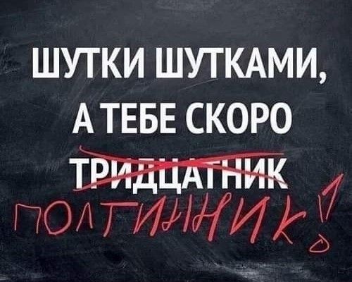 ШУТКИ ШУТКАМИ, А ТЕБЕ СКОРО ПОЛТИННИК!