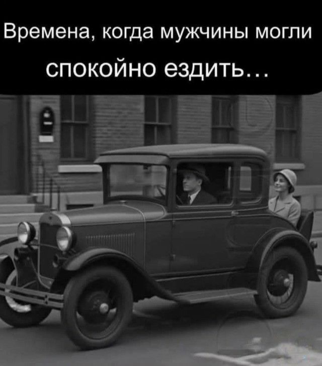 Времена, когда мужчины могли спокойно ездить…