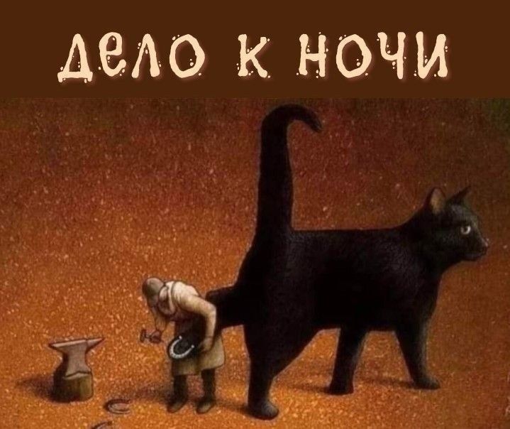 дело к ночи