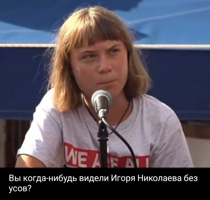 Вы когда-нибудь видели Игоря Николаева без усов?