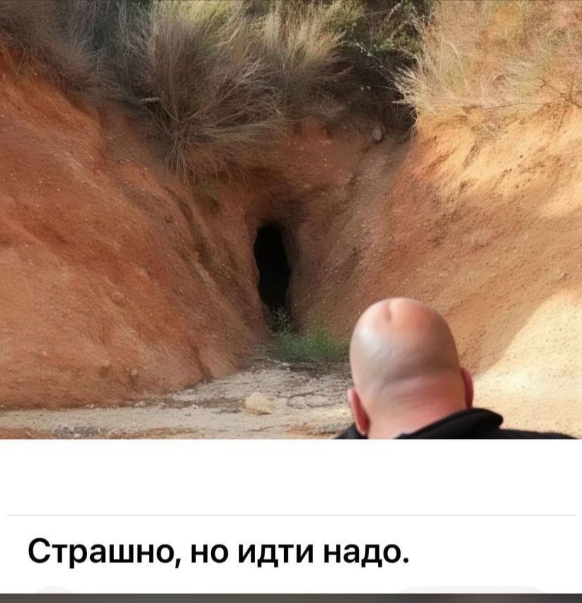 Страшно, но идти надо.