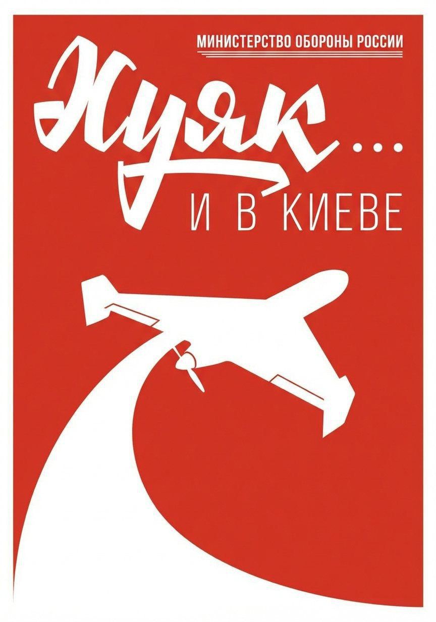 Министерство обороны России Хуяк... и в Киеве