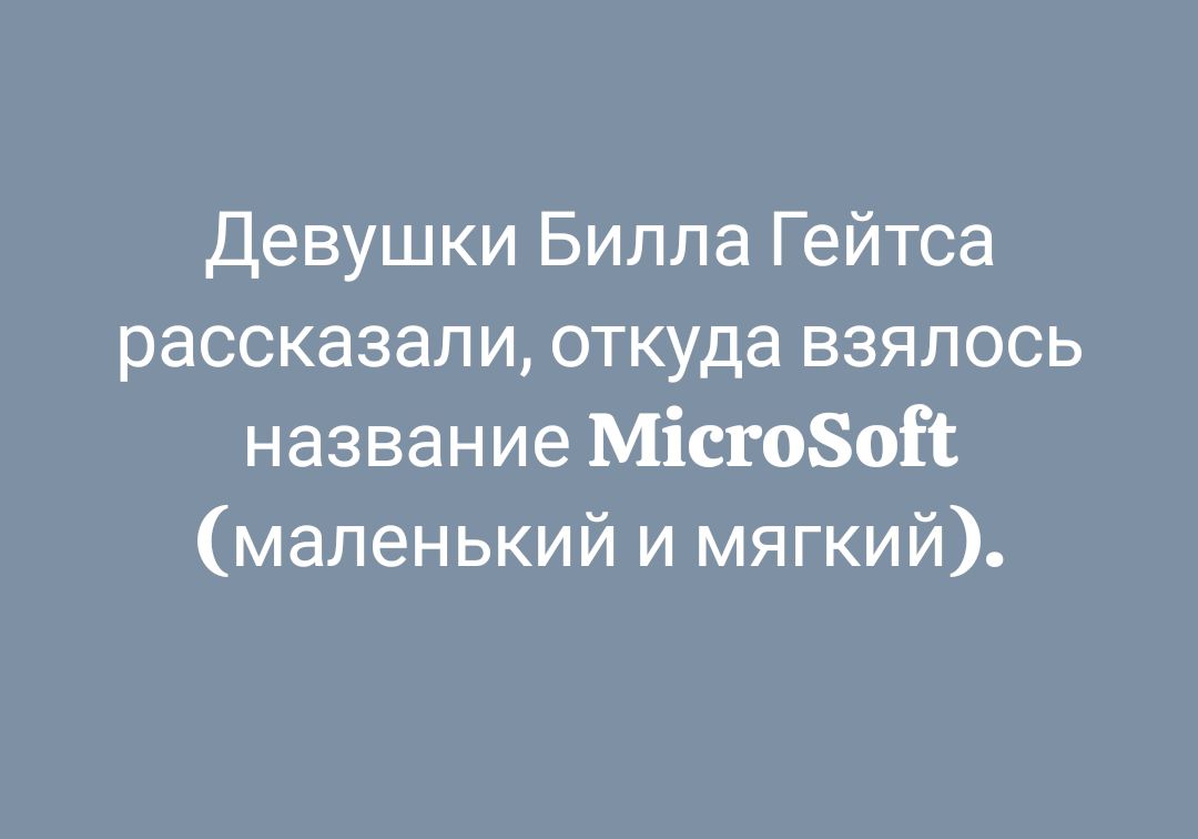 Девушки Билла Гейтса рассказали, откуда взялось Название MicroSoft (маленький и мягкий).