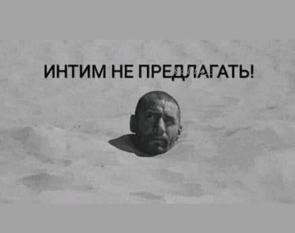 ИНТИМ НЕ ПРЕДЛАГАТЬ!