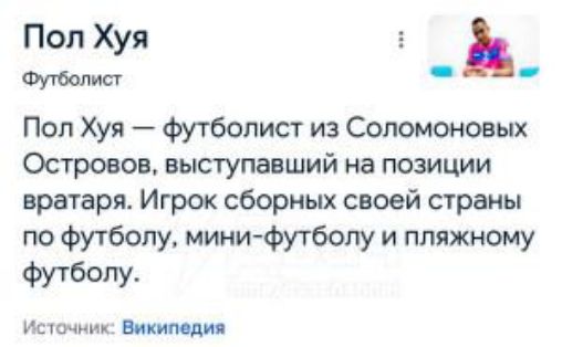 Пол Хуя — футболист из Соломеновых Островов, выступавший на позиции вратаря. Игрок сборных своей страны по футболу, мини-футболу и пляжному футболу.