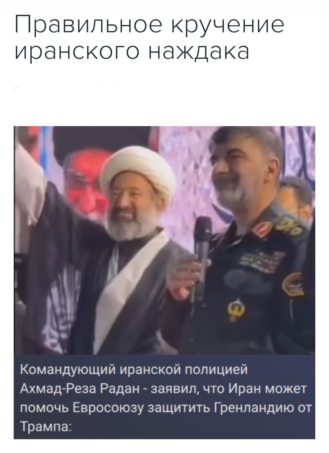Правильное кручение иранского наждака. Командующий иранской полицией Ахмад-Реза Радан - заявил, что Иран может помочь Евросоюзу защитить Гренландию от Трампа: