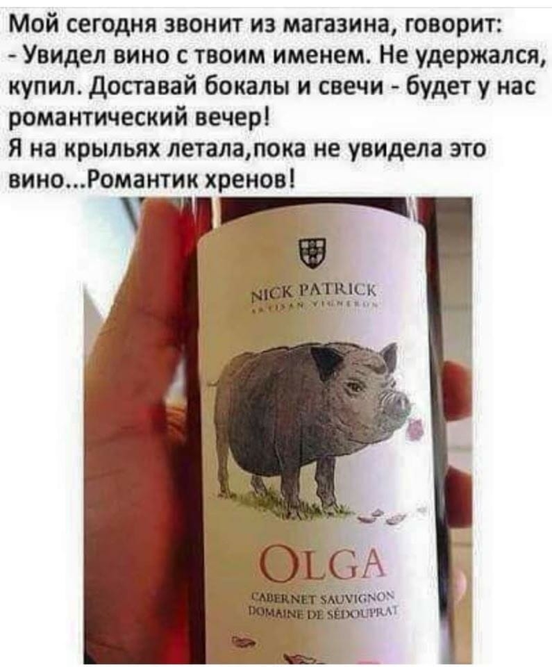 Мой сегодня звонит из магазина говорит Увидел вино с твоим именем Не удержался купил Доставай бокалы и свечи будет у нас романтический вечер Я на крыльях лет патока не увидела это вииоРомактик хренов