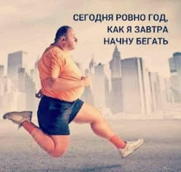 СЕГОДНЯ РОВНО ГОД КАК Я ЗАВТРА ЧНХНУ БЕГ АТЬ