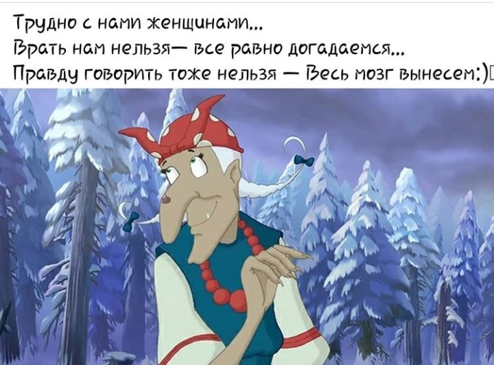 Трудно с нами женщинами Брать нои нельзя все равно догадается Правду говорить тоже нельзя Весь мозг вькнесеи