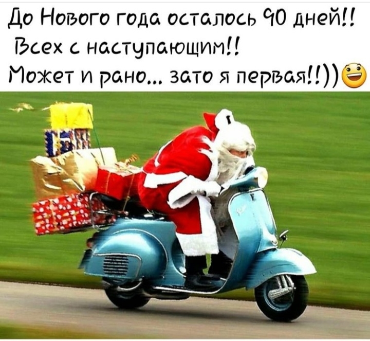 До Нового года осталось ЧО дней Всех с наступающим Может и рано зато 5 первая