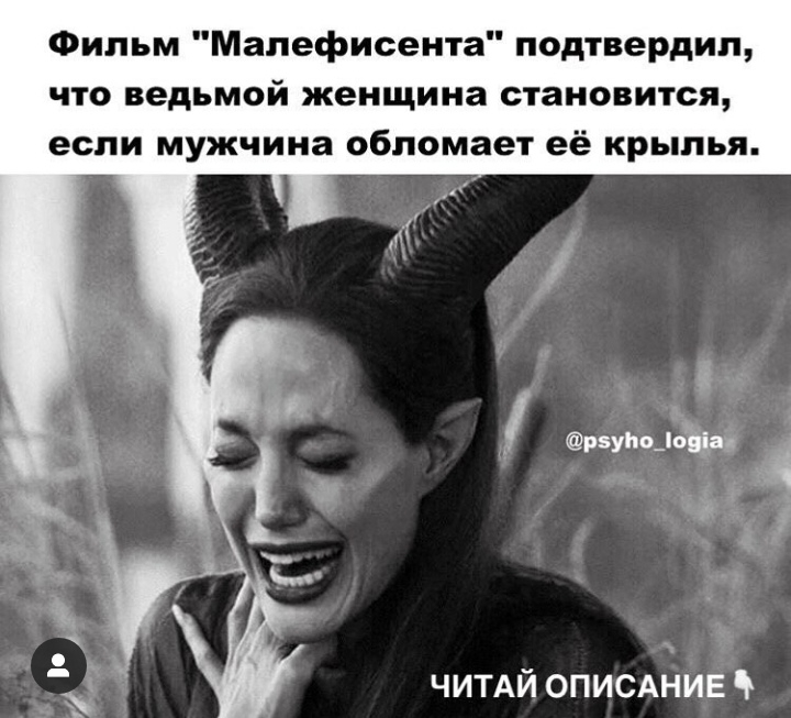 Фильм Малефисента подтвердил что ведьмой женщина становится если мужчина обломает её крылья рзуиоцлЪар ф_ ЧИТАЙ ОПИСАНИЕ