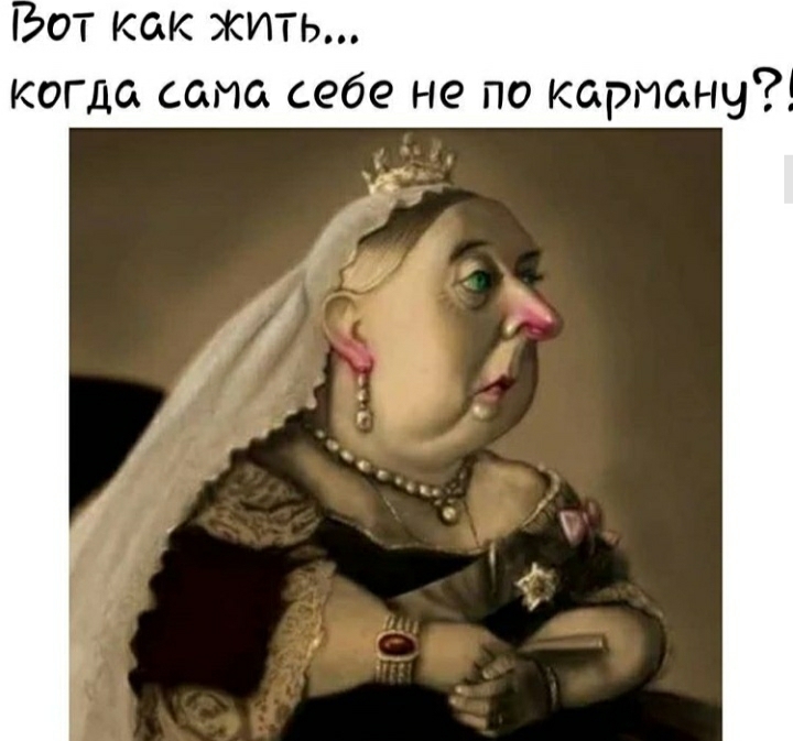 ГЬот как жить когда сама себе не по карману