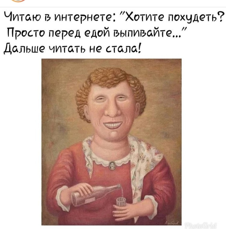 Читаю ть интернете Хотите похудеть Просто перед едой выпивайте Дальше читать не стала