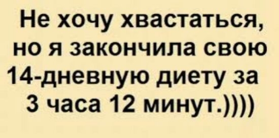 Не хочу хвастаться но я закончила свою 14 дневную диету за 3 часа 12 минут