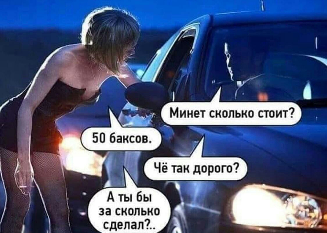 Минет сколько стоит 50 баксов _ 77 _ _ Чё так дорого за сколько сделал