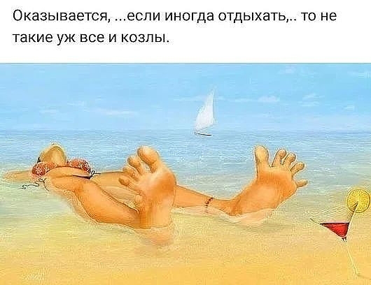 ОКЗЗЫВЗЭТСЯ если ИНОГДЭ ОТДЫХЗТЬ ТО не такие УЖ ВСе И КОЗПЬЪ