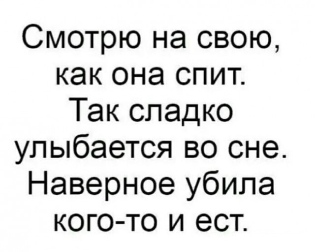 Смотрю на свою как она спит Так сладко улыбается во сне Наверное убила кого то и ест