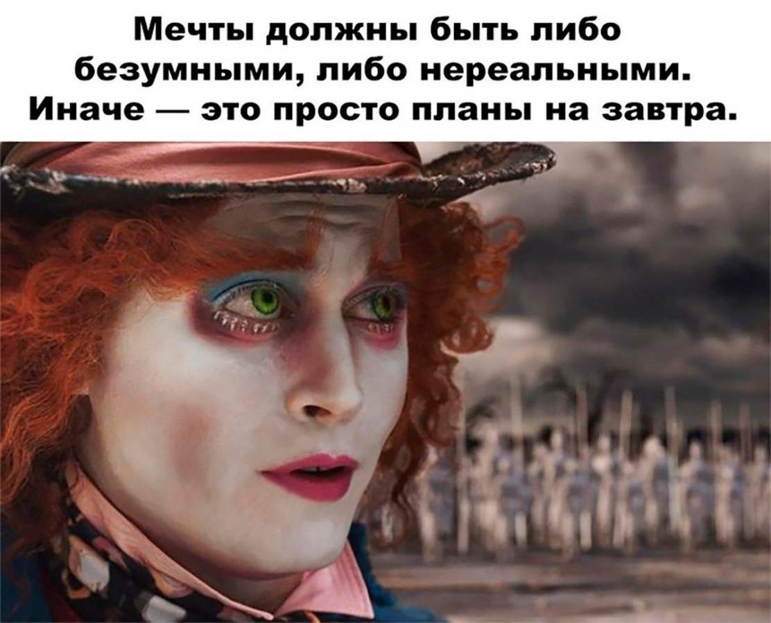Мечты должны быть либо безумными либо нереальными Иначе это просто планы на завтра