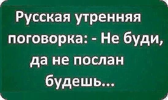Русская утренняя при дворца Не буди да не послан будешь