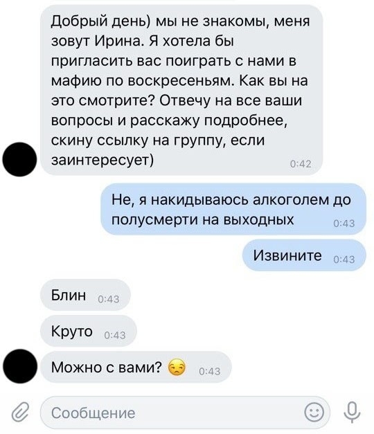 Добрый день мы не знакомы меня зовут Ирина Я хотела бы пригласить вас поиграть с нами в мафию по воскресеньям Как вы на это смотрите Отвечу на все ваши вопросы и расскажу подробнее скину ссылку на группу если заинтересует Не Я НЗКИДЫВЗЮСЬ ЭЛКОГОЛЭМ до полусмерти на выходных Извините Блин Круто Можно с нами Сообщещю