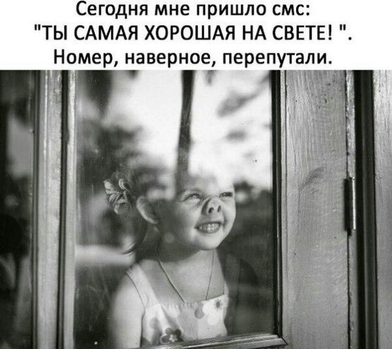 Сегодня мне пришло смс ТЫ САМАЯ ХОРОШАЯ НА СВЕТЕ Номер наверное перепутали у