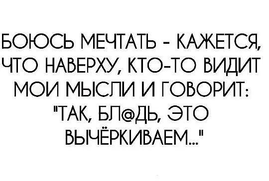 БОЮСЬ МЕЧТАТЬ КАЖЕТСЯ ЧТО НАБЕРХУ КТОТО БИДИТ МОИ МЫСПИ И Г ОБОРИТ ТАК БПДЬ ЭТО БЫЧЁРКИБАЕМ