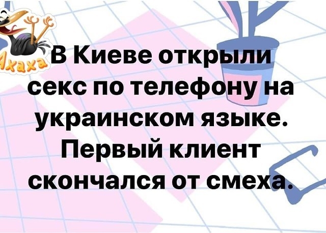 В Киеве откр пи секс ПО телефону на украинском языке Первый клиент скончался от смехС