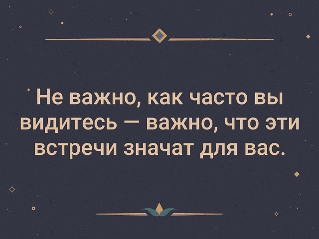 о_ Не важно как часто вы видитесь важно что эти встречи значат для вас о __6____