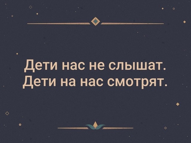 о__ Дети нас не СЛЫШЗТ Дети на нас СМОТРЯТ