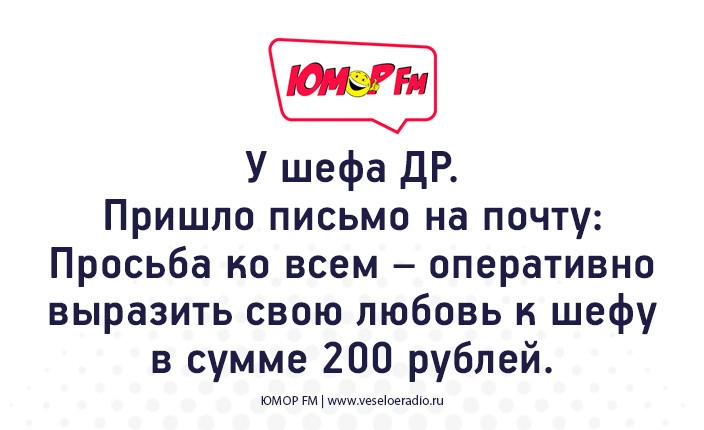 У шефа дР Пришло письмо на почту Просьба ко всем оперативно выразить свою любовь шефу в сумме 200 рублей юмор гм ищуеяыошаюм