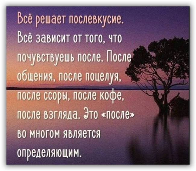 Все решает послевкусие Всё зависит от того что почувствуешь после После общения после поцелуя после ссоры после кофе после взгляда Это после во многом является определяющим