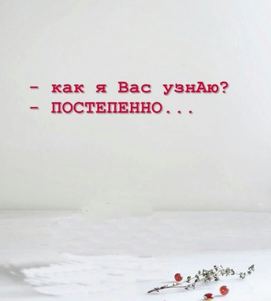 как я Вас узами _ поствпвнно