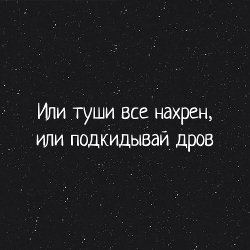 Или туши все нахрен _ или подкидываи дров