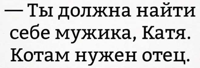 Ты должна найти себе мужика Катя Котам нужен отец
