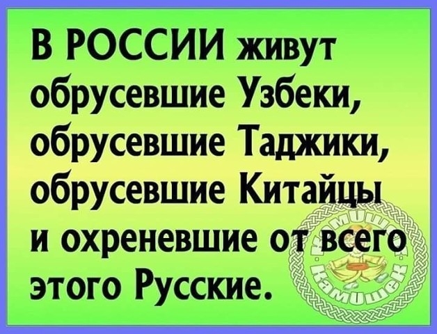 в россии живут обрусевшие Узбеки обрусевшие Таджики обрусевшие Китайцы и охреневшие от всег9 этого Русские