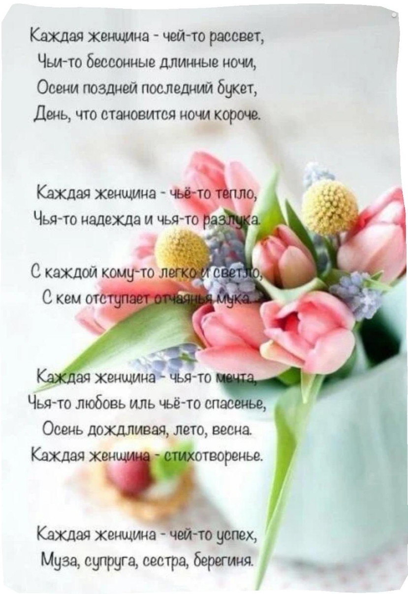 Кахдая женшин чей то рассвет Чьи то бессонные длинные ночи Осени поздней послсший букет День что отшовится ночи короче Чья то любовь иль чьё то сп Осень дождливая лето весна Каждая творенье Каждая хеюцшя Фикх Муза супруга сестра беретт