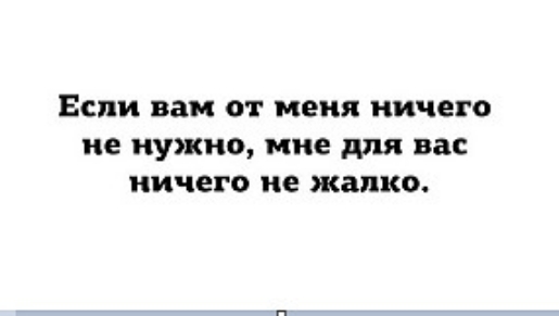 Если вам от меня ничего не нужно мне для вас ничего не жалко