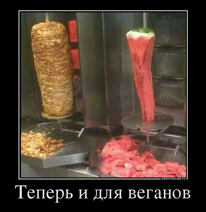 Теперь И для веганов