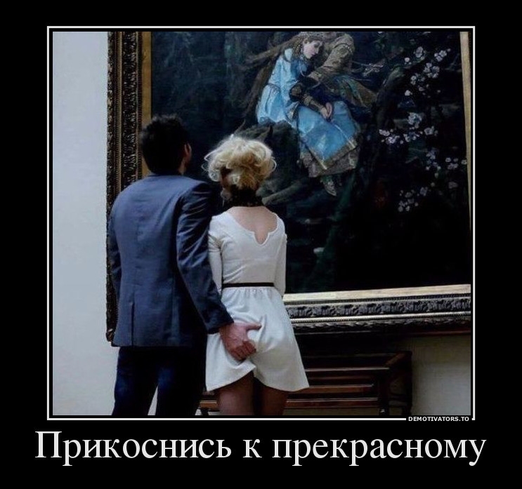 Пршоснись к прекрасному