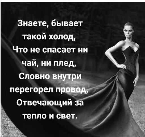 Знаете бывает такой холод Что не спасает ни чай ни плед Словно перегорелж Отвечающий а тепло и свет