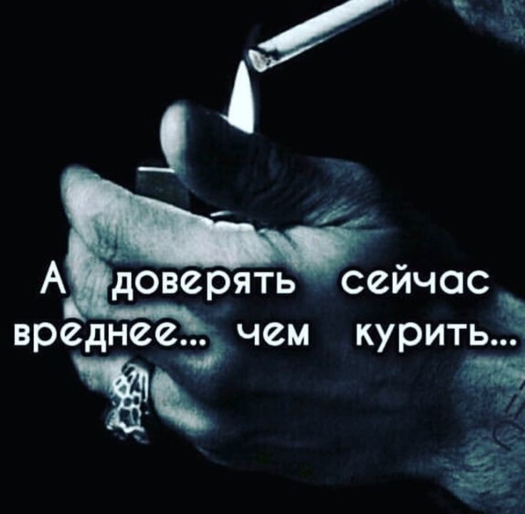 1 А доверять сейчас вреднее чем куритьё